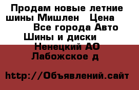 Продам новые летние шины Мишлен › Цена ­ 44 000 - Все города Авто » Шины и диски   . Ненецкий АО,Лабожское д.